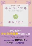 キャバイブル