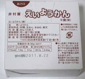 えいようかん外箱裏