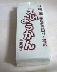 えいようかん中袋