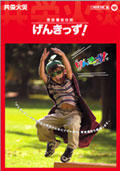 げんきっず！