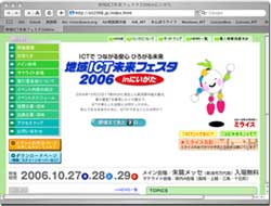 地域ICT未来フェスタ2006inにいがた