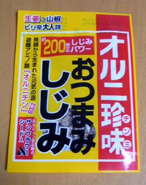 オルニ珍味パッケージ